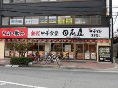 中華食堂日高屋　京成津田沼店