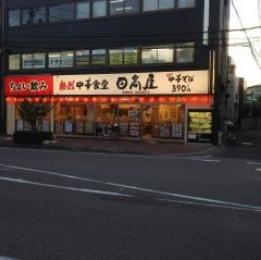 中華食堂日高屋　京成津田沼店