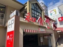 和食さと　守口店