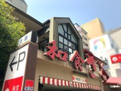 和食さと　守口店