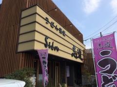うどん茶屋　志道