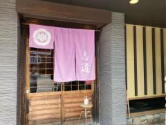 うどん茶屋　志道