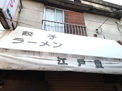 江戸豊