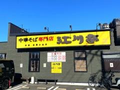 江川亭保谷店