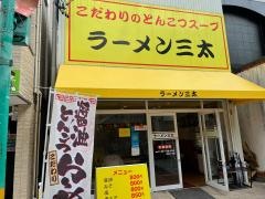 ラーメン三太モール街店
