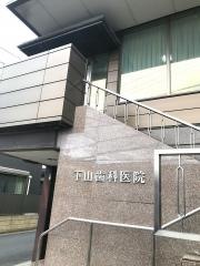 下山歯科医院