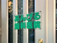 あんびる歯科医院
