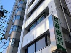 佐藤歯科医院