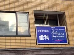 伊東歯科医院