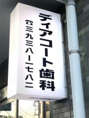 ディアコート歯科