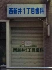 西新井一丁目歯科医院