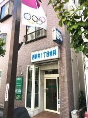 西新井一丁目歯科医院