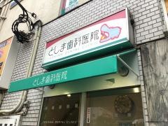としま歯科医院