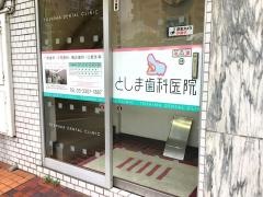 としま歯科医院