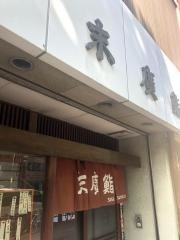 末広鮨