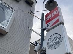 燔々亭田園調布店