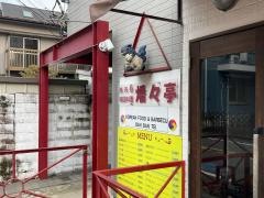 燔々亭田園調布店