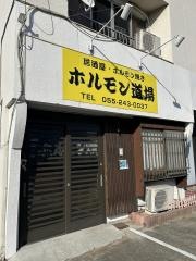 ホルモン道場
