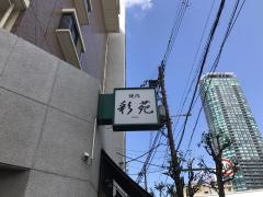 彩苑