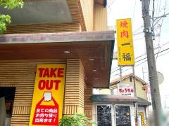 一福焼肉店