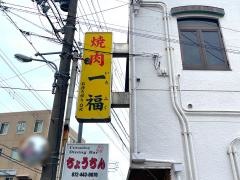 一福焼肉店