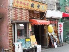 柳華