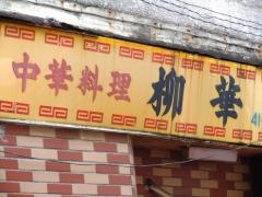 柳華