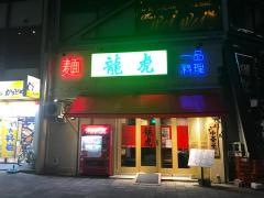 龍虎