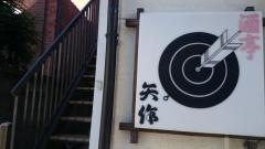 矢作