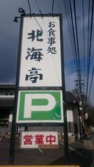 かに料理北海亭