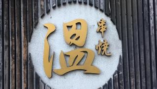 串焼温