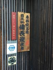 串焼温