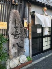 喜八