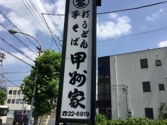 甲州家