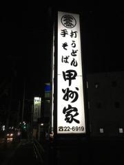 甲州家
