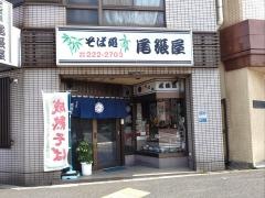 尾張屋