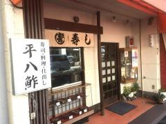 平八鮓
