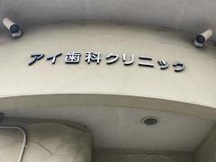 アイ歯科クリニック