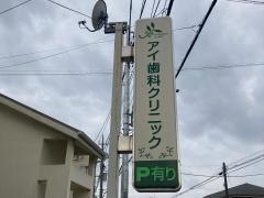 アイ歯科クリニック