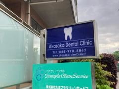 赤坂デンタルクリニック
