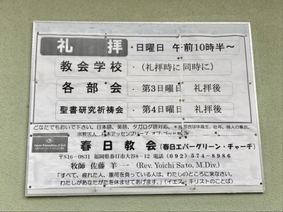 旅探 たびたん 春日教会 春日市大谷