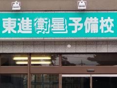 東進衛星予備校　西那須野校
