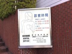 渡辺歯科医院附属歯科インプラント補綴研究所