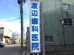 渡辺歯科医院附属歯科インプラント補綴研究所