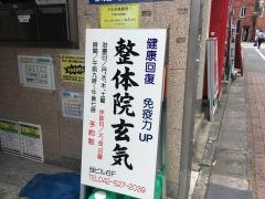 整体院玄気