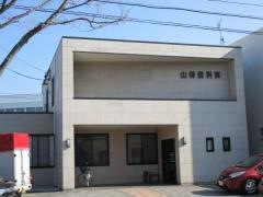 山崎歯科室
