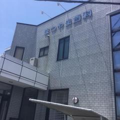 まつやま歯科
