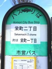 「栄町二丁目」バス停留所