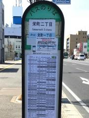 「栄町二丁目」バス停留所