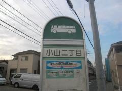 「小山二丁目」バス停留所